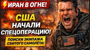 ⚡ ИРАН В ОГНЕ! США НАЧАЛИ СПЕЦОПЕРАЦИЮ! ПОИСКИ ЭКИПАЖА СБИТОГО САМОЛЁТА!