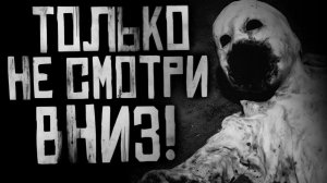 ТОЛЬКО НЕ СМОТРИ ВНИЗ! Страшные истории на ночь. Страшилки на ночь.