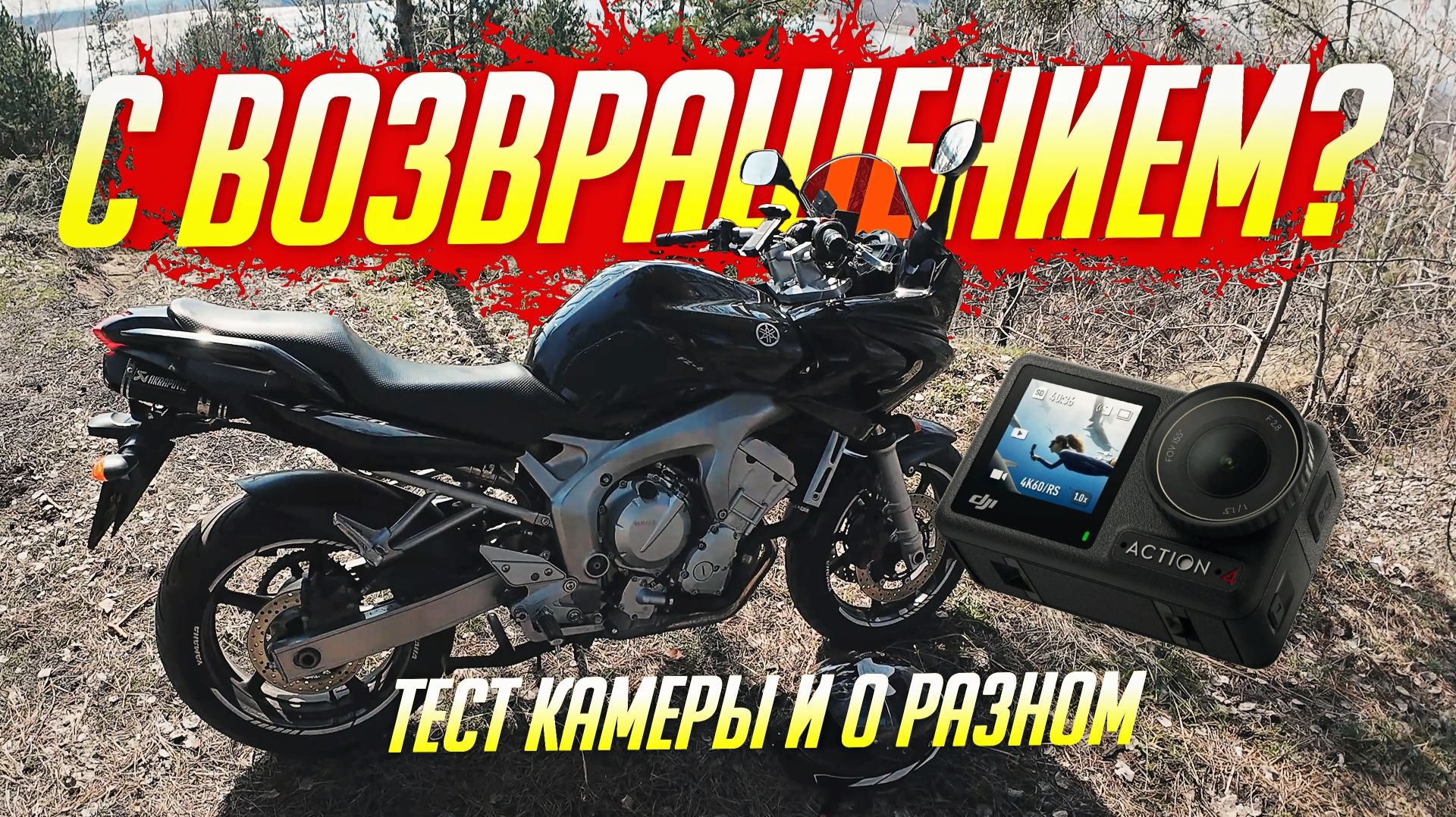 ОТКРЫЛ СЕЗОН 2026 | YAMAHA FZ6S И КОРОТКО О КАНАЛЕ | ОСТАНОВИЛ ДПС | 3.04.2026