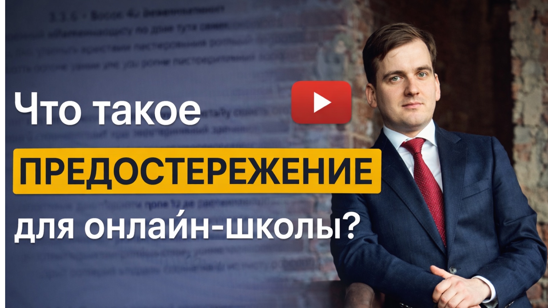 Предостережение онлайн школе или образовательной организации: что и как отвечать