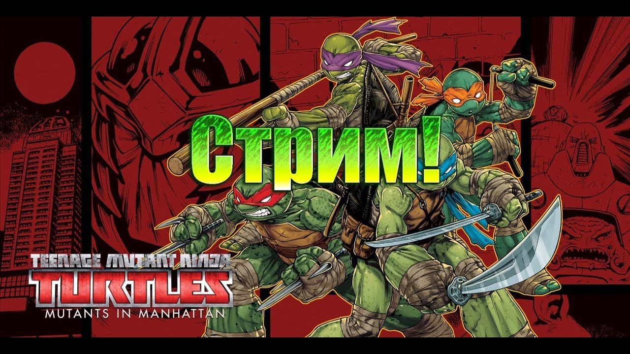 TMNT Mutants in Manhattan-Стрим!