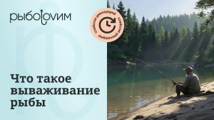 Как вываживать рыбу на разные удочки и не оборвать снасть.