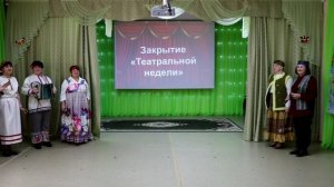 Закрытие театральной недели