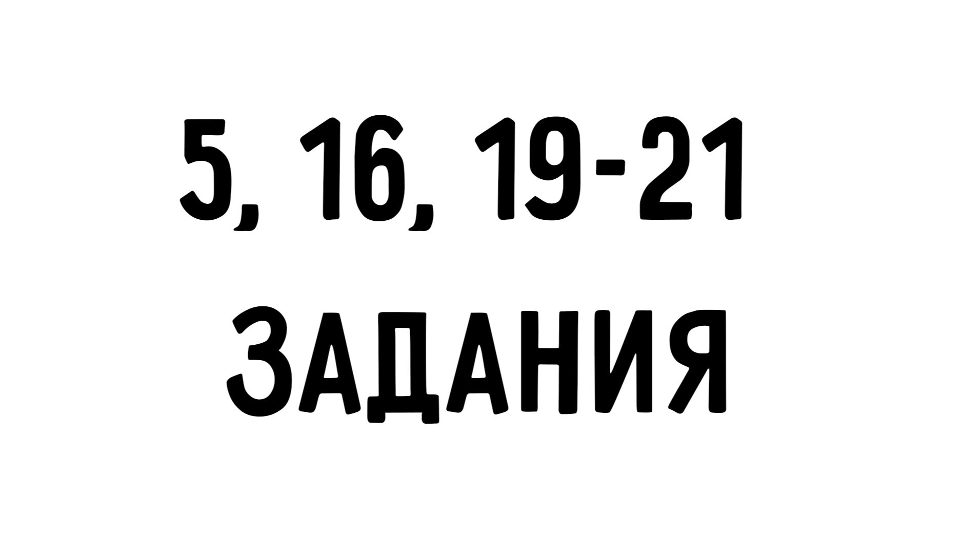 ДЕВА | 5, 16, 19-21 задания