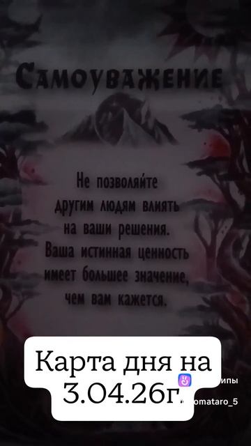 Карта дня на 3.04.26г
#карта_дня #посланиеоткарт #онлайноракул #прогноз #таро #АромаТаролог_в_эфире
