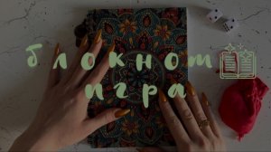 Творческий блокнот📒