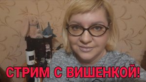 МЕНЯ БРОСИЛ МУЖ. 🥲 ПРЯМОЙ ЭФИР С ВИШЕНКОЙ.