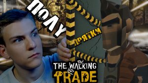 The Walking Trade ■ ВОЗМОЖНЫЙ ФИНАЛ ■ ЧАСТЬ 5 ■
