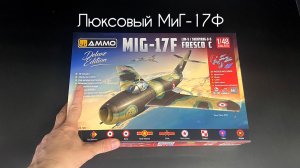 Люксовый МиГ-17Ф в 1/48 масштабе от AMMO MIG