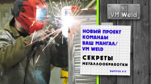 Секреты металлообработки - Новый проект Ваш Мангал и VM Weld
