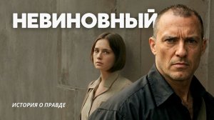 Истории из жизни «НЕВИНОВНЫЙ». Слушать аудио рассказы