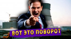РУБИО ОБВИНЯЕТ ИРАН В НАЦИЗМЕ! Украина строит ядерный завод Швейцария выходит из санкций