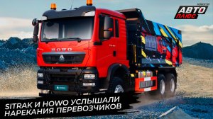 Sitrak C7H услышал нарекания перевозчиков. Sinotruk пообещал пикапы Bolden 📺 Новости с колёс №3686