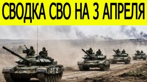 Новости СВО на сегодня 3 апреля. Фронтовые сводки. Россия-Украина. Последние новости на 03.04.2026