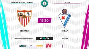Севилья - Эйбар | 2 тур | Испания | Pari Amateur League