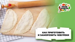 💥Как приготовить и заморозить чебуреки | Меню недели | Кулинарная школа