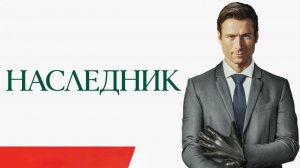 Наследник (How to Make a Killing). Триллер, драма, комедия, криминал. Обзор