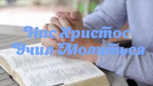 Нас Христос Учил Молиться