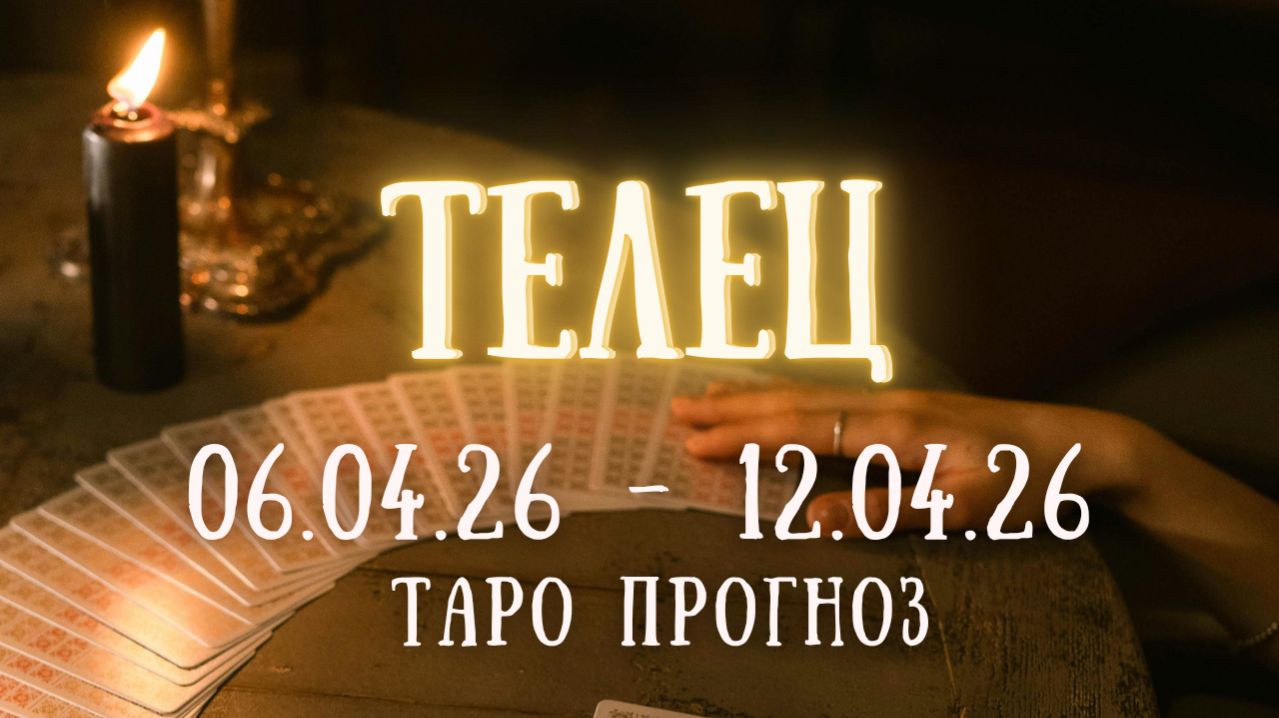 ТЕЛЕЦ ♉ таро прогноз на неделю 06.04.26 - 12.04.26 смотреть онлайн