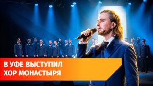В Уфе состоялась премьера новой программы Хора Сретенского монастыря