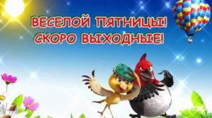 С ПЯТНИЦЕЙ ! А КТО НЕ ЛЮБИТ ЭТОТ ДЕНЬ!!!