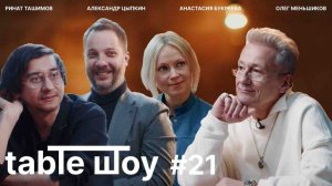 Застолье. Table Шоу #21: драматурги в фокусе: Цыпкин, Букреева, Ташимов