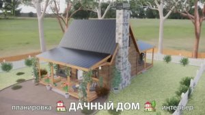 Дачный дом – планировка и интерьер, идея (54) как построить и обустроить 🏡