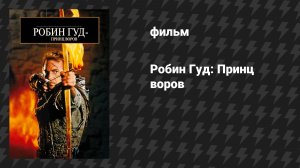 Робин Гуд: Принц воров (фильм, 1991)