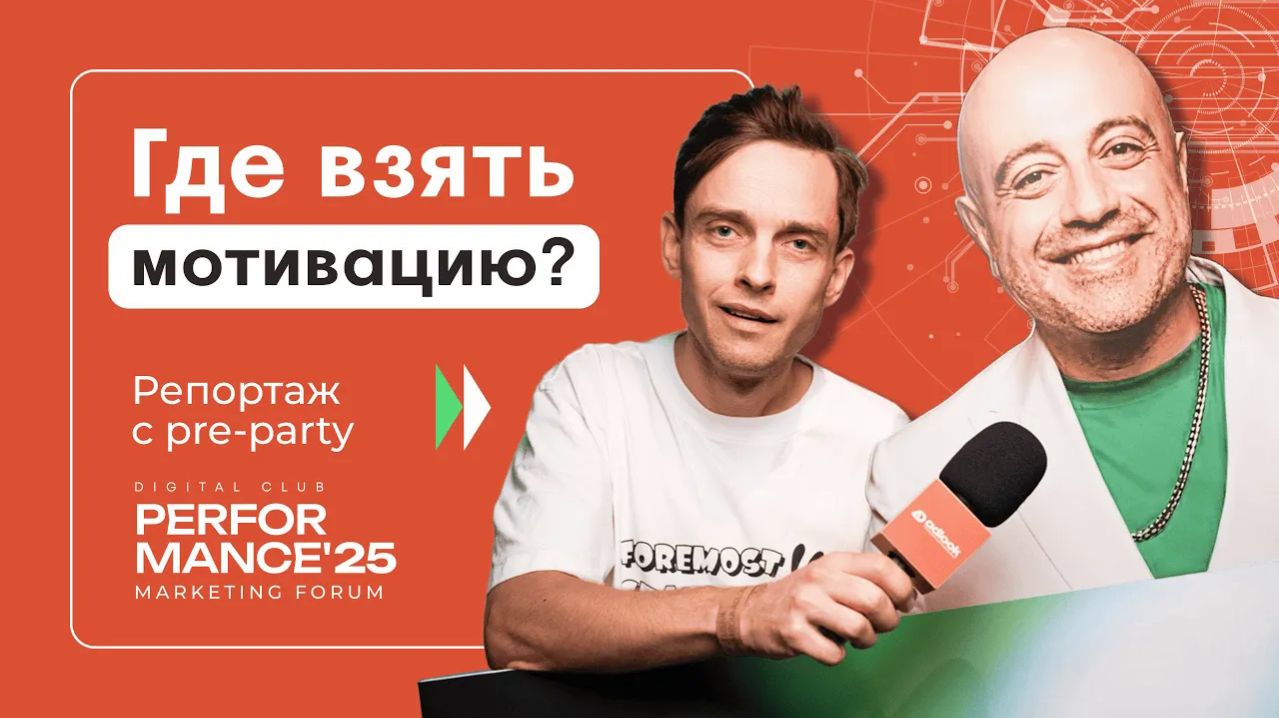 07 - Прокрастинация, мотивация и Pre-party Performance Marketing Forum 2025: честный репортаж