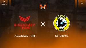 Ходжаев Тим - Купавна | 1 тур | М11