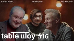 Застолье. Table Шоу #16: Вениамин Смехов