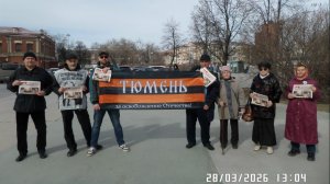 28 марта 2026 Активисты НОД Тюмени,  вышли в пикетирование!!!