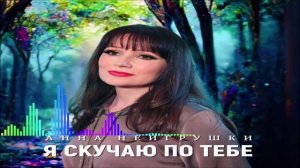 Анна НеИгрушки - Я Скучаю По Тебе (Single) (2026)