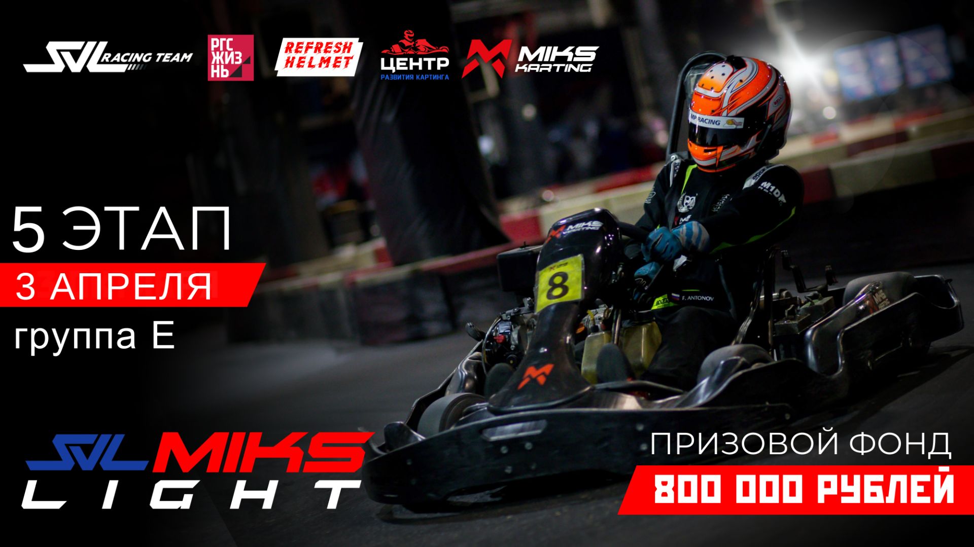 MIKS LIGHT BY SVL RACING: 5 Этап группа E