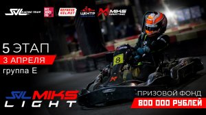MIKS LIGHT BY SVL RACING: 5 Этап группа E