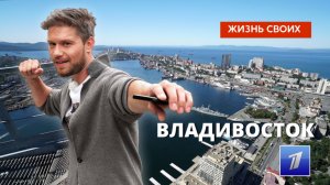 Владивосток | Жизнь своих | Первый канал | 2022