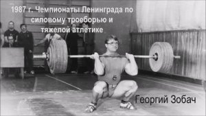 1987 г. Чемпионаты Ленинграда Г. Зобача. Видео-фотоколлаж