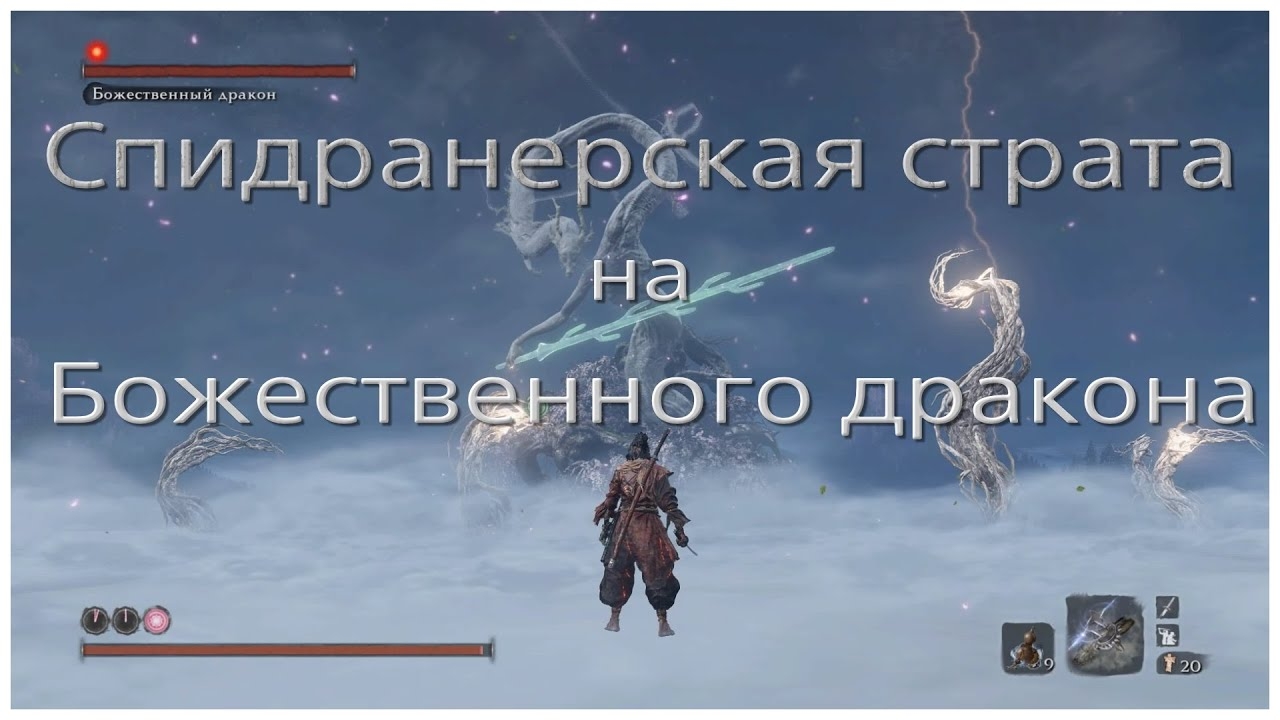 Спидранерская стратка на Божественного дракона в Sekiro.