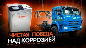 Лазерная чистка B-Power Clean 3000: Идеальная подготовка деталей КАМАЗ к ремонту