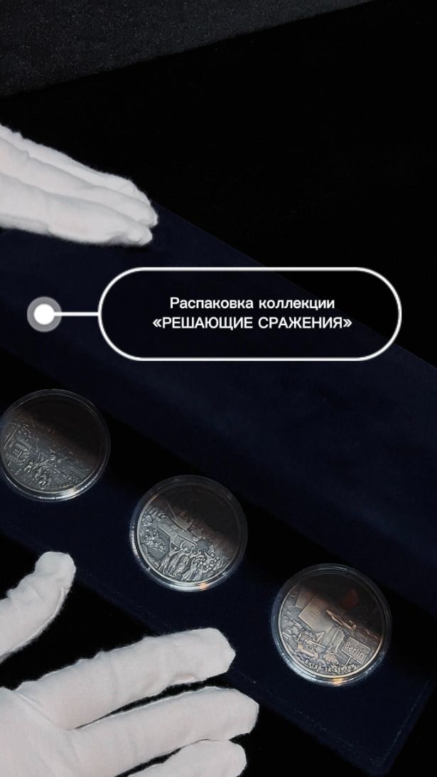 Распаковка коллекции памятных монет «Решающие сражения»