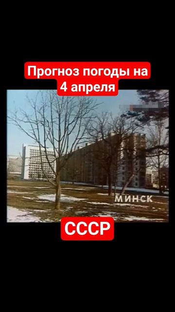 #Прогнозпогоды на 4 апреля #ссср #советскоетелевидение #ретро #история #новости #ностальгия #детство