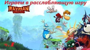 Играем в расслабляющую игру Rayman Origins ч.1