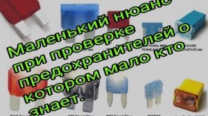 Маленький нюанс при проверке предохранителей о котором мало кто знает .mp4