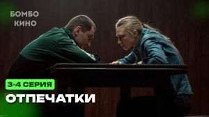 "3 СЕРИЯ" Отпечатки 3 - 4 серия Детектив | Все серии подряд | Содержание всех серии | анонс и обзор.