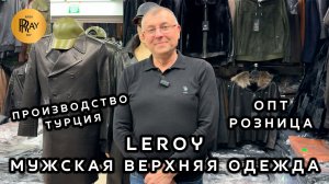 LEROY❤️🔥 МУЖСКАЯ ВЕРХНЯЯ ОДЕЖДА✨ ТУРЕЦКИЕ ДУБЛЕНКИ ПЛАЩИ И КУРТКИ😍 НОВИНКИ❤️ ТК Садовод Москва