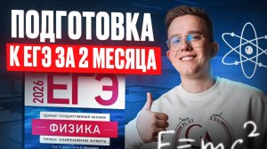 ИЗМЕНИ свой РЕЗУЛЬТАТ на экзамене ПРЯМО СЕЙЧАС! / Как подготовиться к ЕГЭ по физике 2026 за 2 месяца