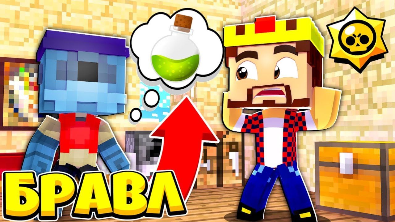 КАК СДЕЛАТЬ ЗЕЛЬЕ БОГА В БРАВЛ ТАУНЕ БРАВЛ СТАРС В МАЙНКРАФТ 113