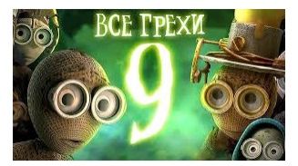 Все грехи и ляпы мультфильма "Девять" (Далбек)