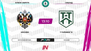 Москва - Т-Тайминг Б | 1 раунд | Кубок округа | Pari Amateur League