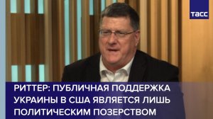 Риттер: публичная поддержка Украины в США является лишь политическим позерством